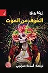 الخوف من الموت