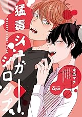 猛毒シュガーシロップ [Moudoku Sugar Syrup] by Machi Suehiro