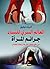 العالم السري للنساء .. جرائم المرأة