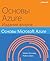Основы Microsoft Azure - Основы Azure, 2-e издание
