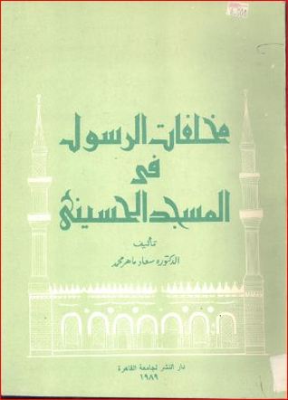 مخلفات الرسول في المسجد الحسيني (Unknown Binding)