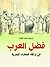 فضل العرب في ارتقاء المعارف البحرية by إبراهيم محمد الفحام