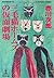 三毛猫ホームズの仮面劇場