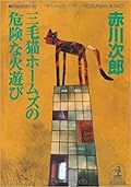 三毛猫ホームズの危険な火遊び