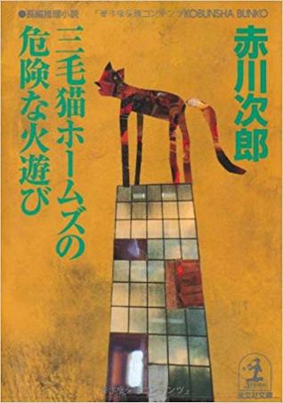 三毛猫ホームズの危険な火遊び (Paperback)