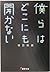 僕らはどこにも開かない [Bokura Wa Doko...