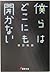 僕らはどこにも開かない [Bokura Wa Dokonimo Hirakanai] by Eizi Mikage