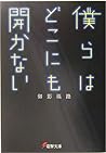 僕らはどこにも開かない [Bokura Wa Dokonimo Hirakanai] by Eizi Mikage