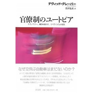 官僚制のユートピア テクノロジー 構造的愚かさ リベラリズムの鉄則 By David Graeber