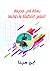 رسالة في معرفة النفس الناطقة وأحوالها