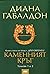 Каменният кръг, томове 1 и ...