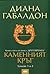 Каменният кръг, томове 1 и 2 (Друговремец, #3)