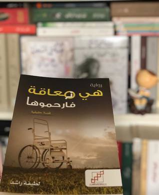 هي معاقة فارحموها