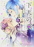 下天の華(2)