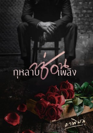 กุหลาบซ่อนเพลิง (ebook)