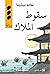 سقوط الملاك