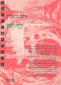 דיה הניג