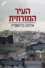 העיר המזרחית