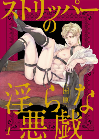 ストリッパーの淫らな悪戯 [Stripper no Midara no Itazura] (Unknown Binding)