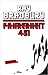 Fahrenheit 451
