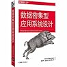 数据密集型应用系统设计