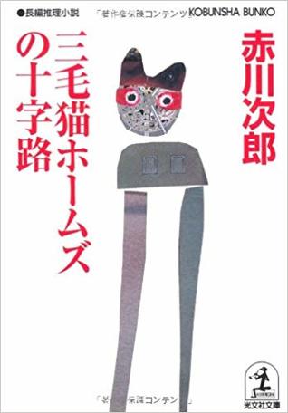 三毛猫ホームズの十字路 (Paperback)