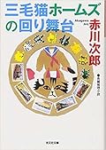 三毛猫ホームズの回り舞台