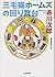 三毛猫ホームズの回り舞台