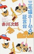 三毛猫ホームズの証言台