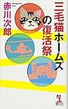 三毛猫ホームズの復活祭