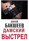 Дамский выстрел (Russian Edition)