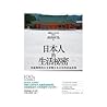 日本人的生活祕密︰用最簡單的日文看懂日本文化的表裡差異