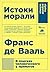 Истоки морали: В поисках человеческого у приматов