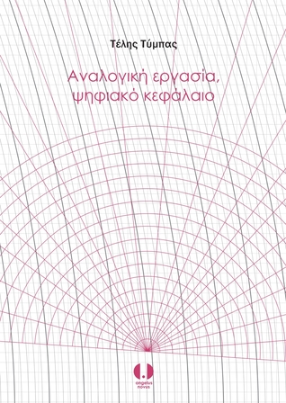 Αναλογική εργασία, ψηφιακό κεφάλαιο