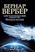 The Empire of the Angels by Bernard Werber