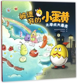 被遗弃的小蛋黄之零点大暴走(精)The Abandoned Yolk: Walking Fast at Midnight (Hardcover)