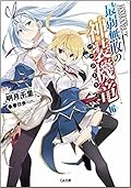 最弱無敗の神装機竜《バハムート》１６