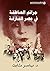 ‫جرائم العاطفة في مصر النازفة‬ (Arabic Edition)