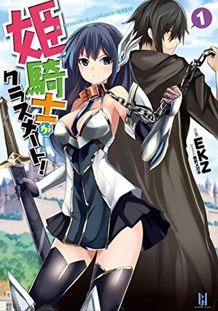 姫騎士がクラスメート！1