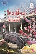 โรงเตี๊ยมร้อยลี้ เล่ม 2