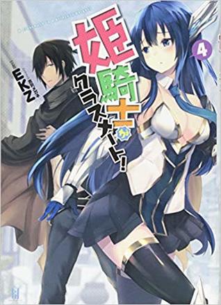 姫騎士がクラスメート! 4