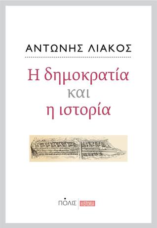 Η δημοκρατία και η ιστορία