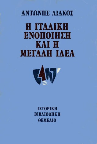 Η ιταλική ενοποίηση και η Μεγάλη Ιδέα