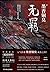 魔道祖师：无羁 [Mo Dao Zu Shi: Wu Ji]