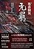 魔道祖师：无羁 [Mo Dao Zu Shi by 墨香铜臭