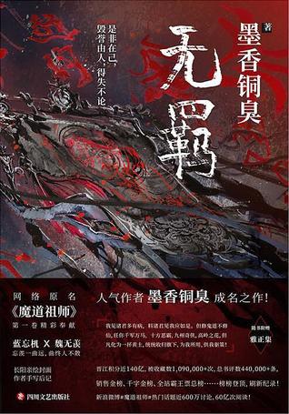 魔道祖师：无羁 [Mo Dao Zu Shi: Wu Ji] (Paperback)