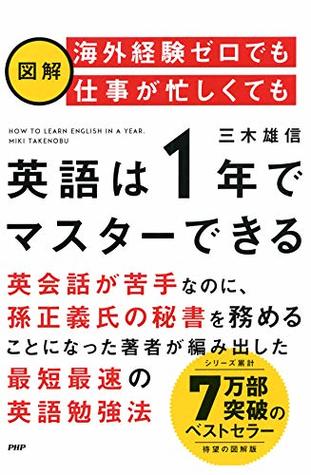 図解 海外経験ゼロでも仕事が忙しくても 英語は1年 でマスターできる By 三木 雄信