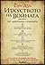 Изкуството на войната by Sun Tzu