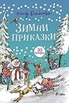 Зимни приказки by Enid Blyton