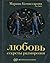 Любовь. Секреты разморозки
